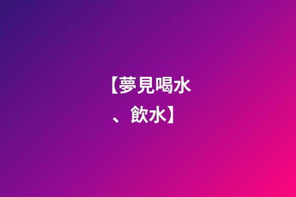 【夢見喝水、飲水】